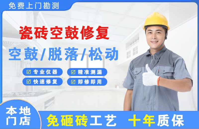 梨树瓷砖空鼓修复